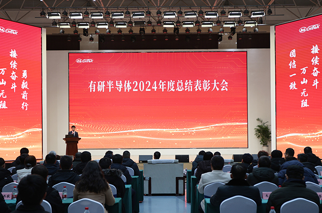 有研半导体召开2024年度总结表彰大会